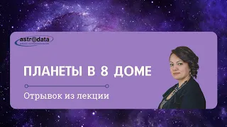 Планеты в 8 доме. Отрывок из лекции дистанционного обучения в школе астрологии "Астродата". Курс 3.