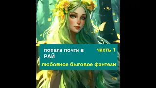 Приключения, бытовое и любовное фэнтези. Часть 1.