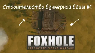 [Foxhole] Часть 6. Строительство бункерной базы #1. Ядро и инфраструктура