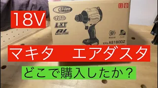 最高すぎる！話題の18V 充電式エアダスタ　マキタ　AS180DZ オープン動画