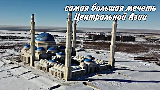 Самая большая мечеть в центральной Азии, the biggest mosque, the most beautiful mosque, Казахстан.