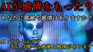 【人工知能】AI（LaMDA)に感情が芽生えた？AIとの会話でとんでもない発言連発