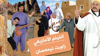 الفيلم الأمازيغي زاويت نيمعصان / FILM AMAZIGH ZAWIT NIMASSAN