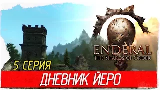 Enderal: The Shards of Order -5- ДНЕВНИК ЙЕРО [Прохождение на русском]