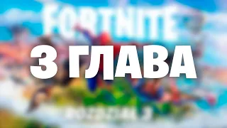 🔴Стрим по Фортнайт!!! ИГРАЮ ЗА ПОДПИСКУ!!! ЖДЁМ ПЕРЧАТКИ ЧЕЛОВЕКА-ПАУКА 18:00!!!