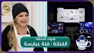 فضاء أم وليد 2 - فلة عبابسة وجها لوجه مع أم وليد - Oum walid