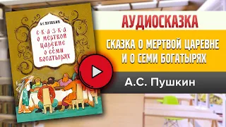 СКАЗКА О МЕРТВОЙ ЦАРЕВНЕ И СЕМИ БОГАТЫРЯХ ПУШКИН А.С. #аудиосказка, слушать #аудиокнига, #аудиокниги