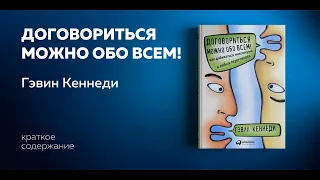 Договориться можно обо всем! Как добиваться максимума в любых переговорах. Гэвин Кеннеди.