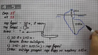 Страница 55 Задание 23 – Математика 4 класс Моро – Учебник Часть 1