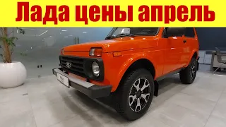 Лада (Lada) цены в апреле 2023г. у официального дилера. Кто готов покупать по этим ценам?