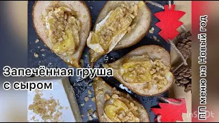 Запечённая груша с сыром Бри. ПП меню на Новый год