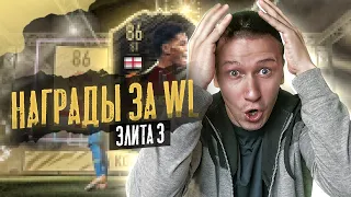 НАГРАДЫ ЗА WL ЭЛИТА 3 УПАЛ ИГРОК 600 К + | FIFA 21 PS 4