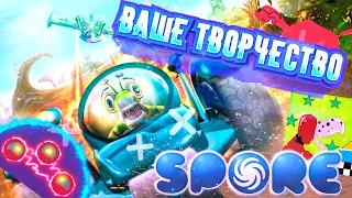 Spore. Творчество Подписчиков.