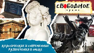 Классические и современные развлечения в Омске  | Свободное время 221 (2023)