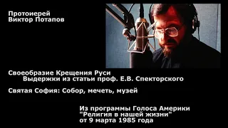 1985.03.09. Своеобразие Крещения Руси. Святая София: Собор, мечеть, музей