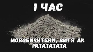 MORGENSHTERN (feat. Витя АК) - РАТАТАТАТА [1 ЧАС]