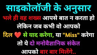 भले ही वह शख्स आपसे बात न करता हो लेकिन जब कभी वो दिल ❤ से याद करेगा, और miss करेगा |hindi video |