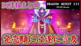 DQ3 HD-2D版 発売順には遂に言及！DQ10オフラインVer.2はやり込み豊富！ HD-2D版 ドラゴンクエストIII【ドラクエ情報局】【メイルス】