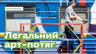 ГогольTrain. Перший легальний арт-потяг · Ukraїner