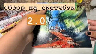 my sketchbook// обзор на скетчбук 2👐🏻😃