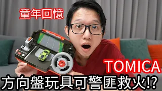 【阿金生活】TOMICA 童年回憶 方向盤玩具可以警匪也可以救火!?
