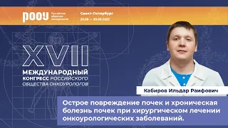 Острое повреждение почек и хроническая болезнь почек при хирургическом лечении. Кабиров И. Р.