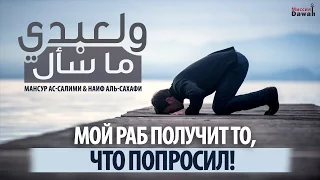 Мой раб получит то, что попросил! | Шейх Мансур ас-Салими