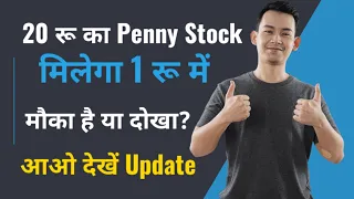 20 रू का Penny Stock मिलेगा 1 रू में मौका है या दोखा? आओ देखें Update