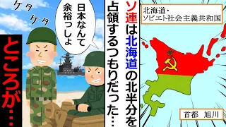 【漫画】占守島の戦い/ソ連は北海道の北半分を占領するつもりだった…#ゆっくり解説#マンガ動画