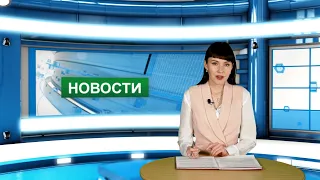 Городские новости 12 ноября 2021 г.