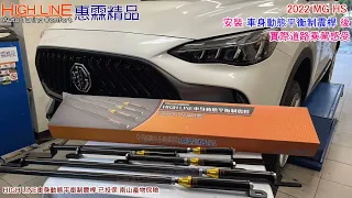 【HIGH LINE惠霖精品】2022 MG HS安裝 HIGHLINE車身動態平衡制震桿 後實際路試影片