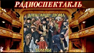 ДЖЕРОМ К. ДЖЕРОМ - "ТОММИ"- РАДИОСПЕКТАКЛЬ