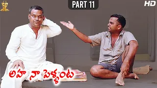 Aha Naa Pellanta Movie Full HD Part 11/12 | Rajendra Prasad | Brahmanandam | Kota Srinivasa Rao