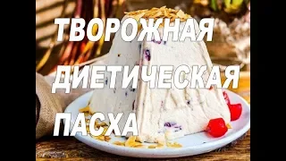 ТВОРОЖНАЯ ДИЕТИЧЕСКАЯ ПАСХА