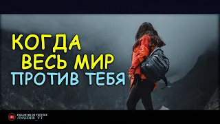 КОГДА ВЕСЬ МИР ПРОТИВ ТЕБЯ - ПРОЖИВИ ЖИЗНЬ БЕЗ СОЖАЛЕНИЙ