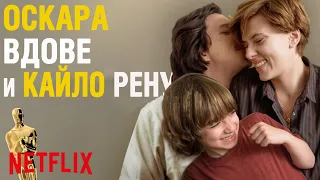 Брачная История | Обзор фильма Netflix | Что тут интересного помимо  актерской игры главных героев?