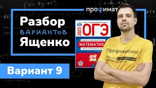 Ященко ОГЭ 2023 вариант 9. Полный разбор.