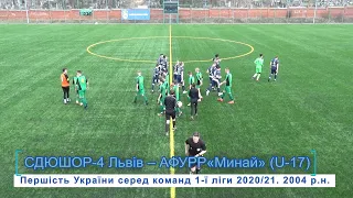 СДЮШОР-4 Львів - АФУРР«Минай» 0:2 (0:0) U-17 Гра. ДЮФЛ України. 1 ліга. 4 група (3.04.2021 р.)