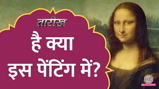 क्या है दुनिया की सबसे फ़ेमस पेंटिंग का राज़? | Mona Lisa | Tarikh E534