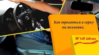 Урок для водителей.  Как трогаться в горку на механике.