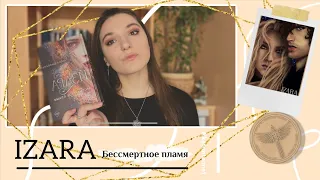 Новая любимая серия/ Изара / Бессмертное пламя 🔥/ Юлия Диппель