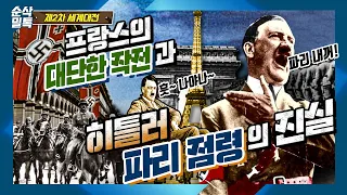 프랑스의 대단한(?) 작전과 히틀러 파리점령의 진실 ▶결정적 하루 [제2차 세계대전]-16