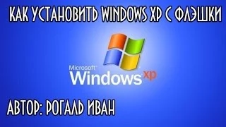 Как установить windows xp с флешки