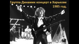 Концерт группы Динамик в Харькове 1985 год