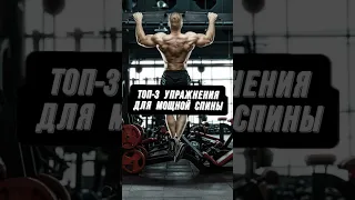 🔥ТОП-3 УПРАЖНЕНИЯ ДЛЯ МОЩНОЙ СПИНЫ