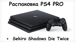 Распаковка PS4 PRO в 2020 + Sekiro: Shadows Die Twice