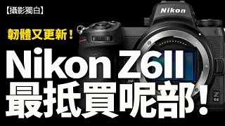 【CC Subtilte】一步到位最抵買呢部！Nikon Z6II 性能夠強、畫質夠靚、韌體又更新啦！