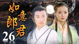 《如意郎君》第26集 | 流落人间的公主与武功高强的少年县令从相遇到相爱的浪漫故事