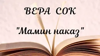 "Мамин наказ" - Вера Сок. Стихи на Конкурс. Апрель.