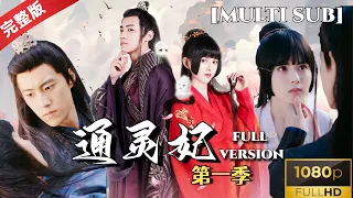 [MULTISUB] The fantasy psychic love between Yun Xi and Ye Youming in "The Psychic Princess Season 1"